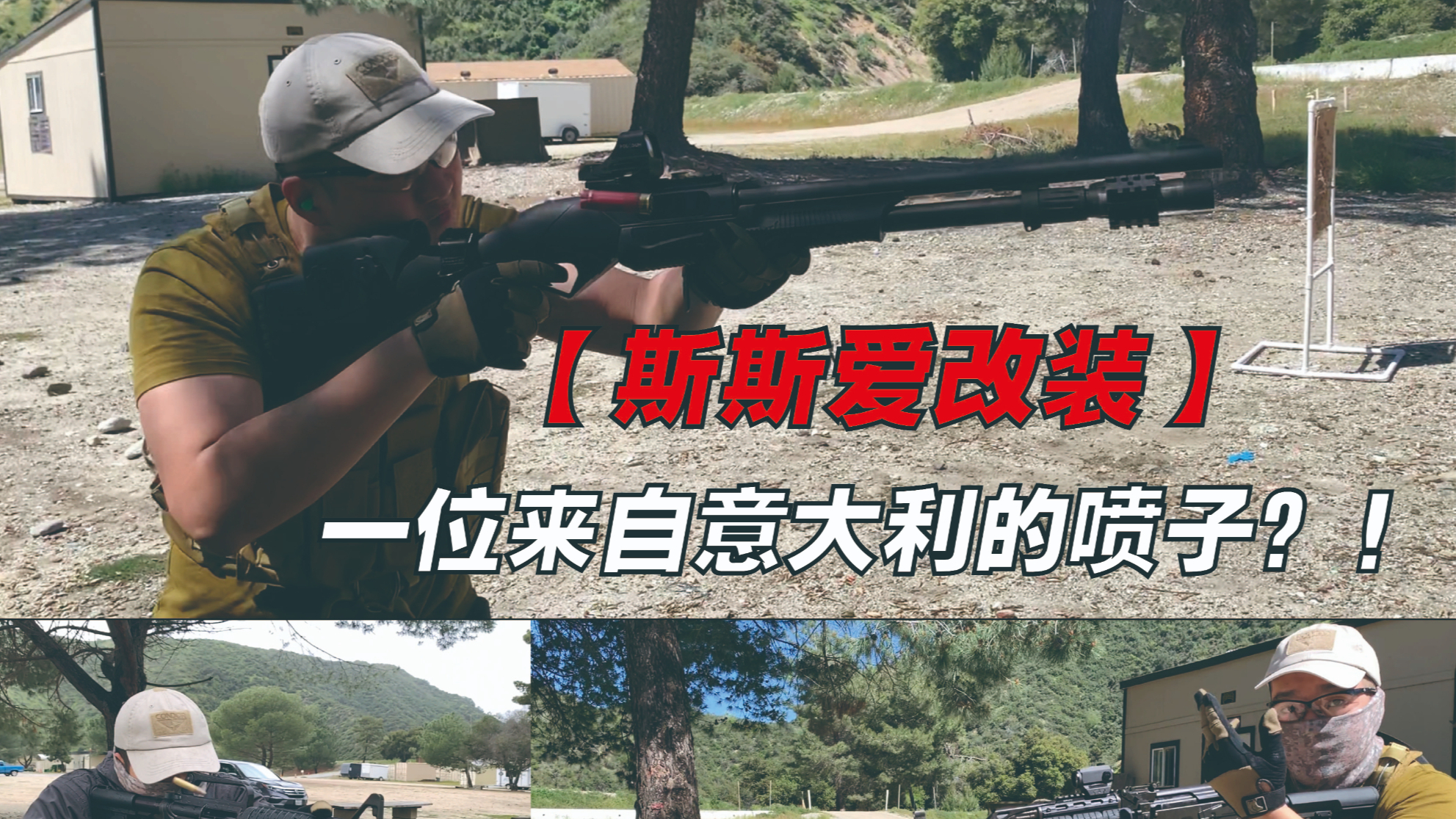 【斯斯】今天就让Super Nova通过四种霰弹来告诉你,什么叫做真正的家防神器!